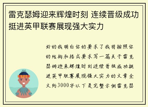 雷克瑟姆迎来辉煌时刻 连续晋级成功挺进英甲联赛展现强大实力