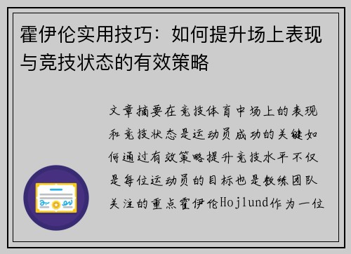 霍伊伦实用技巧:如何提升场上表现与竞技状态的有效策略 霍伊伦实用技巧:如何提升场上表现与竞技状态的有效策略