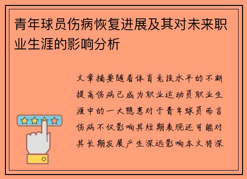 青年球员伤病恢复进展及其对未来职业生涯的影响分析 青年球员伤病恢复进展及其对未来职业生涯的影响分析