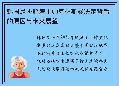韩国足协解雇主帅克林斯曼决定背后的原因与未来展望