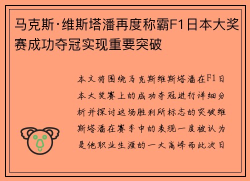 马克斯·维斯塔潘再度称霸F1日本大奖赛成功夺冠实现重要突破 马克斯·维斯塔潘再度称霸F1日本大奖赛成功夺冠实现重要突破