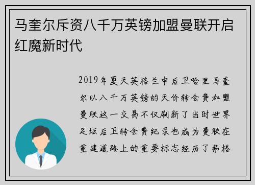 马奎尔斥资八千万英镑加盟曼联开启红魔新时代 马奎尔斥资八千万英镑加盟曼联开启红魔新时代