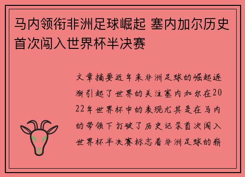 马内领衔非洲足球崛起 塞内加尔历史首次闯入世界杯半决赛 马内领衔非洲足球崛起 塞内加尔历史首次闯入世界杯半决赛