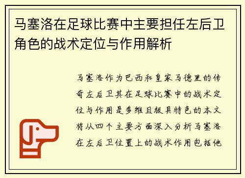 马塞洛在足球比赛中主要担任左后卫角色的战术定位与作用解析 马塞洛在足球比赛中主要担任左后卫角色的战术定位与作用解析