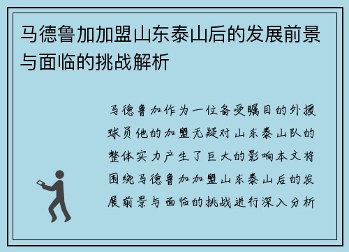 马德鲁加加盟山东泰山后的发展前景与面临的挑战解析
