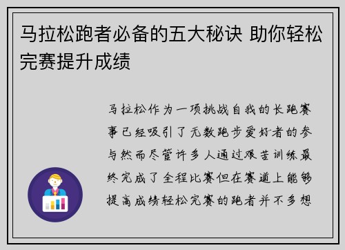 马拉松跑者必备的五大秘诀 助你轻松完赛提升成绩