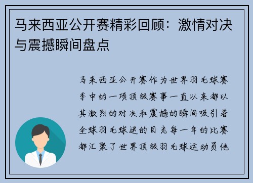马来西亚公开赛精彩回顾:激情对决与震撼瞬间盘点 马来西亚公开赛精彩回顾:激情对决与震撼瞬间盘点