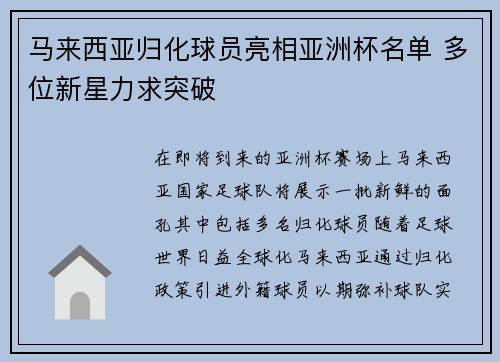 马来西亚归化球员亮相亚洲杯名单 多位新星力求突破 马来西亚归化球员亮相亚洲杯名单 多位新星力求突破