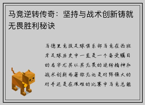 马竞逆转传奇：坚持与战术创新铸就无畏胜利秘诀