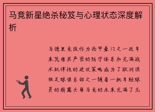 马竞新星绝杀秘笈与心理状态深度解析 马竞新星绝杀秘笈与心理状态深度解析