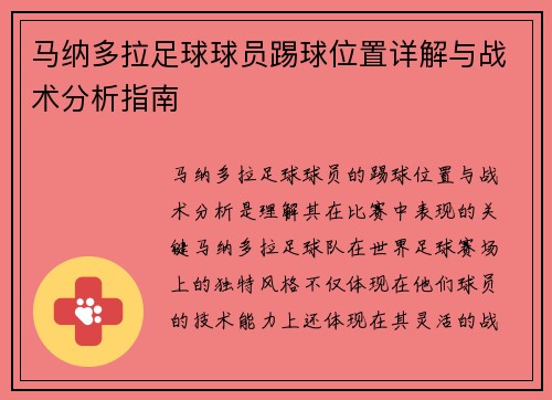 马纳多拉足球球员踢球位置详解与战术分析指南 马纳多拉足球球员踢球位置详解与战术分析指南