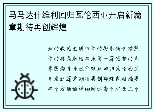 马马达什维利回归瓦伦西亚开启新篇章期待再创辉煌 马马达什维利回归瓦伦西亚开启新篇章期待再创辉煌