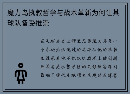 魔力鸟执教哲学与战术革新为何让其球队备受推崇
