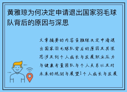 黄雅琼为何决定申请退出国家羽毛球队背后的原因与深思