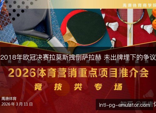 2018年欧冠决赛拉莫斯拽倒萨拉赫 未出牌埋下的争议